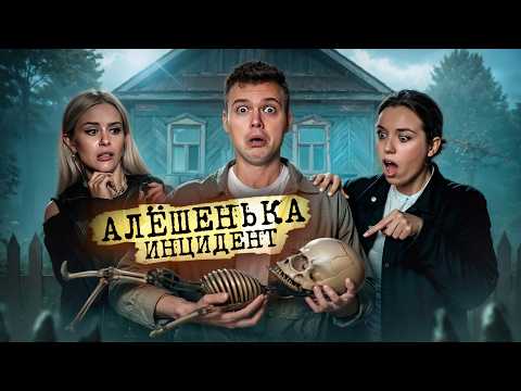Видео: СТРАШНАЯ ТАЙНА Алёшеньки! Фейк или Факт?  | Жуткие легенды #2