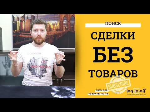 Видео: Поиск сделок без товаров в Битрикс24.CRM? Товары? А зачем? А как?