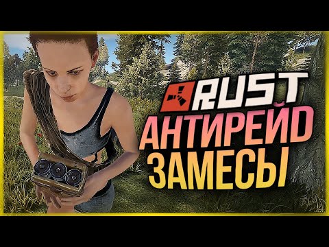Видео: АНТИРЕЙД ЗАМЕСЫ! 100% ОКУПИЛИСЬ? ● RUST #148