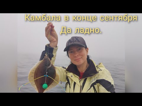 Видео: Рыбалка в приморье в конце сентября. Камбала.