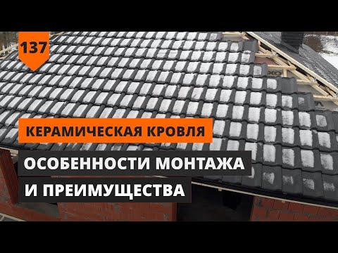 Видео: КЕРАМИЧЕСКАЯ ЧЕРЕПИЦА ДЛЯ КРЫШИ