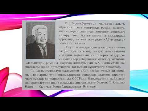 Видео: Кыргыз тили 9 кл.  Тема: Текст менен иштоо  Туголбай Сыдыкбеков