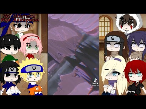 Видео: Реакция друзей Наруто на грустный Тик токи. 2/?🌋  часть "Gacha Club"🥀 "Iki Akkerman🍁"