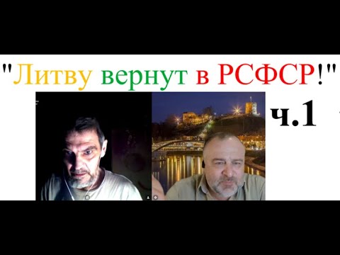 Видео: "Литву вернут в РСФСР!" ч.1 2025-09-12
