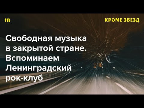 Видео: Все знают «Аквариум» и «Кино», а что еще играли в рок-клубе? Слушаем забытую музыку 80-х