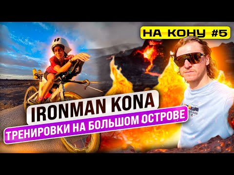 Видео: Чемпионат мира IRONMAN на Гавайях: 2 недели на Коне