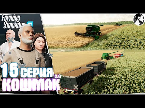 Видео: Farming Simulator 22: Кошмак 2.0 ● 2 сезон 6 серия