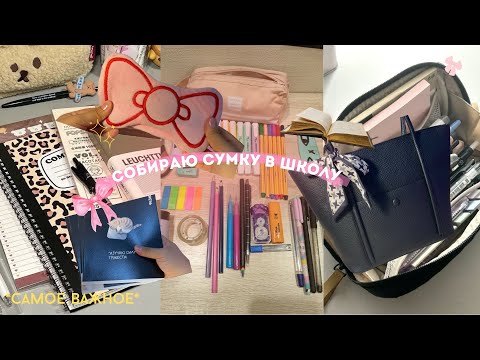 Видео: СОБИРАЮ СУМКУ В ШКОЛУ📚 | BACK TO SCHOOL 2025