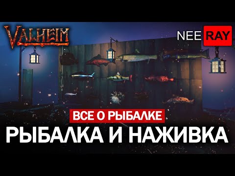 Видео: Valheim | ОБНОВЛЕННАЯ РЫБАЛКА | ВСЕ о РЫБАЛКЕ | НОВЫЕ НАЖИВКИ | ТУМАННЫЕ ЗЕМЛИ