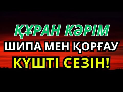 Видео: Құран Кәрім тыңда | Шипаны, қорғауды және рухани күшті сезін!