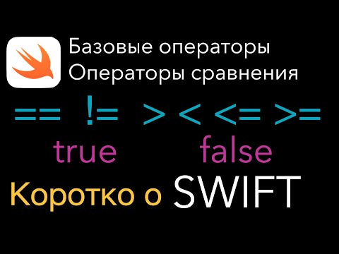 Видео: Операторы сравнения. Коротко о Swift. iOS. Свифт