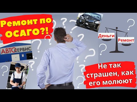 Видео: РЕМОНТ по ОСАГО или деньги? I Советы автоюриста, которые нужно знать!