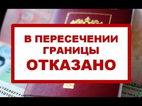 Видео: Запрет на выезд за границу.  Что нужно знать, как отменить.