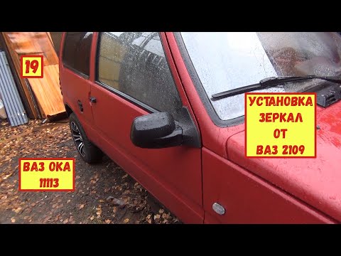Видео: 19. ВАЗ 11113 ОКА. Установка зеркал от ВАЗ 2109