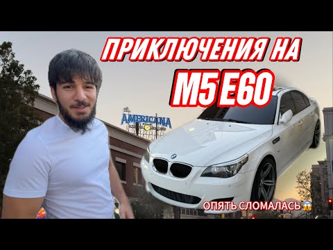 Видео: ДЕНЬ ИЗ ЖИЗНИ МАЖОРКИ | МИШЕЛЬ И ЕГО М5 Е60 | ПОЧИНИЛИ F80 M3