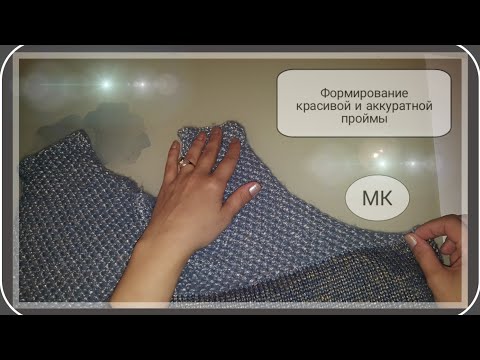 Видео: Видео # 34. Формирование проймы при вязании сшивного изделия.