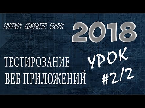 Видео: Тестирование веб приложений #2.2 Онлайн курс 2018 для начинающих