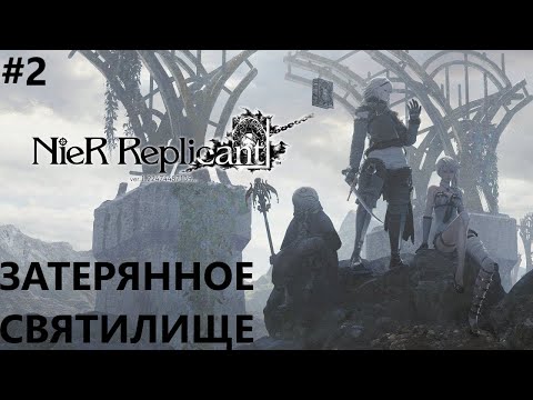 Видео: В ПОИСКАХ ЙОНЫ II NIER REPLICANT. ПРОХОЖДЕНИЕ#2.