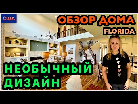 Видео: В этом доме очень интересный план и дизайн. Два этажа за 1200.000$. Обзор модельного дома. США