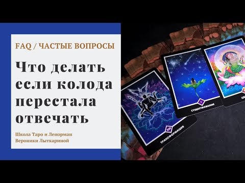 Видео: Проблемы в гадании у тарологов самоучек и начинающих энтузиастов