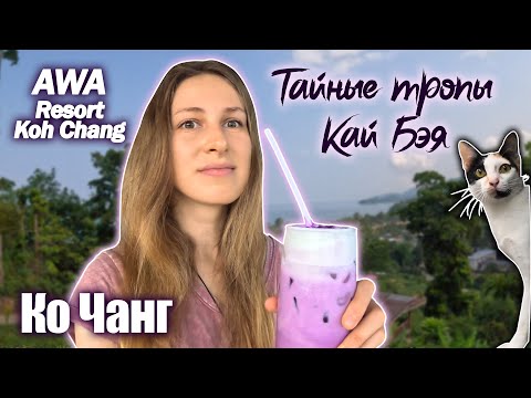 Видео: КО ЧАНГ: Неизведанный Кай Бэй / AWA Resort