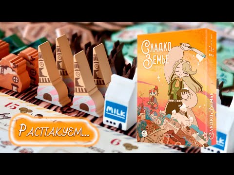 Видео: 🥐🍰 Сладкоземье / Распаковка / Обзор компонентов