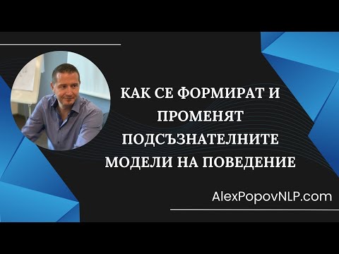 Видео: НЛП: Как се формират и променят подсъзнателните модели на поведение