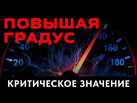 Видео: КРИТИЧЕСКИЕ ГРАДУСЫ. ЦЕННОСТЬ ИЛИ ПРОКЛЯТИЕ.