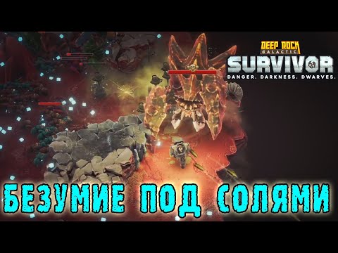 Видео: Deep Rock Galactic Survivor - Солевой психопат / Режим "Мутаторное безумие"