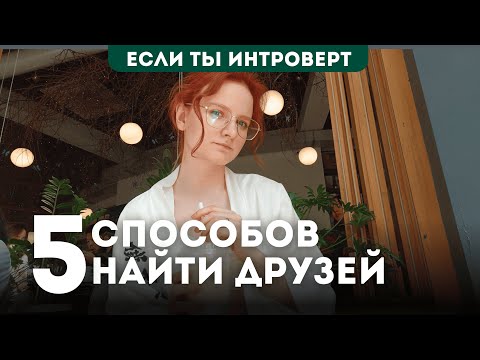 Видео: КАК НАЙТИ ДРУЗЕЙ после 20 лет? 5 рабочих методов для новых знакомств