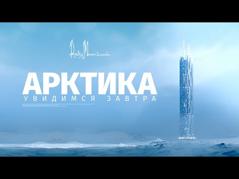 Видео: Документальный фильм «Арктика. Увидимся завтра»