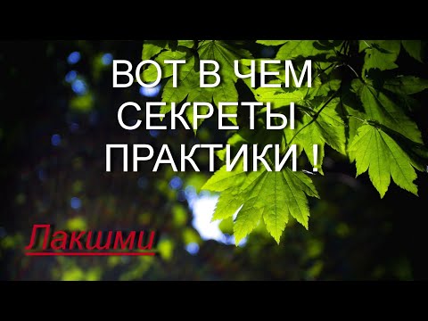 Видео: Секреты практики [Лакшми, озв. Никошо]