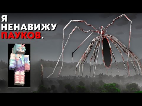 Видео: 😱Майнкрафт, но НА МЕНЯ НАПАЛИ ПАУКИ! *САМЫЙ СТРАШНЫЙ МОД НА ПАУКОВ*