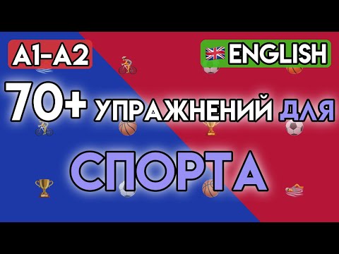 Видео: АНГЛИЙСКИЙ для Здоровья и Фитнеса: 70+ фраз и упражнений для начинающих (Уровень A1-A2)