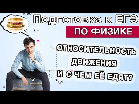 Видео: Относительность движения и с чем её едят?