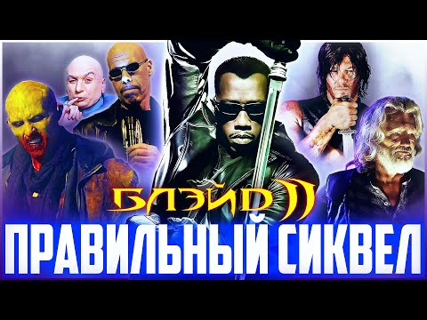 Видео: БЛЭЙД 2 - Правильный сиквел | Обзор | Аналитика