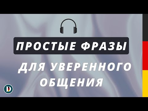 Видео: Медленная и простая немецкая разговорная практика — для начинающих Doch.online