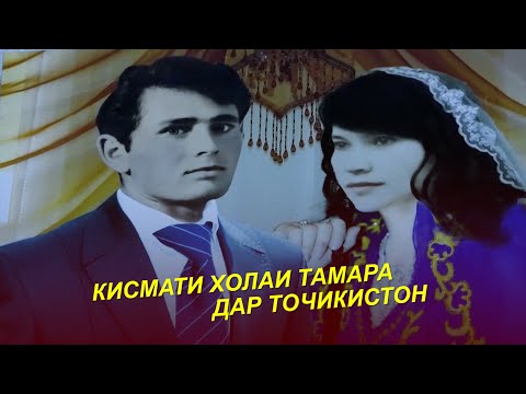 Видео: БАРАКАТИ ЗИНАДГИЯМ АЗ ХАМИН ЗАНИ РУСАМ ХАСТ / Кисмати Тамара дар Тоҷикистон