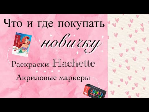 Видео: ПОЛЕЗНОЕ ДЛЯ НОВИЧКОВ | где купить раскраску от Hachette и маркеры