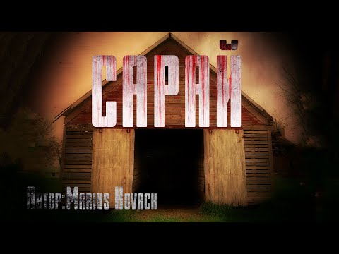 Видео: САРАЙ. Страшные истории. Ужасы. Мистика