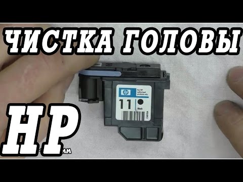 Видео: Как сделать чистку и восстановление печатающей головки HP 11 для плоттера.