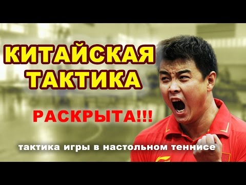 Видео: НАСТОЛЬНЫЙ ТЕННИС. ТАКТИКА КИТАЙЦЕВ в настольном теннисе. Уроки настольный теннис