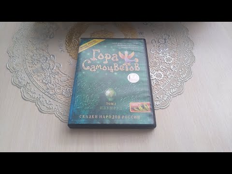 Видео: Обзор DVD диска : Гора самоцветов том 2 изумруд (2004)