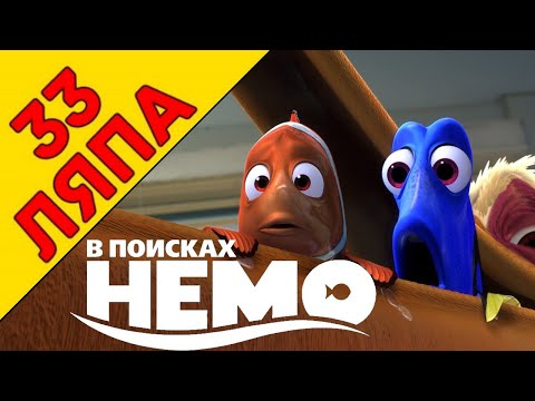 Видео: Такого не бывает! 33 ляпа в поисках немо.