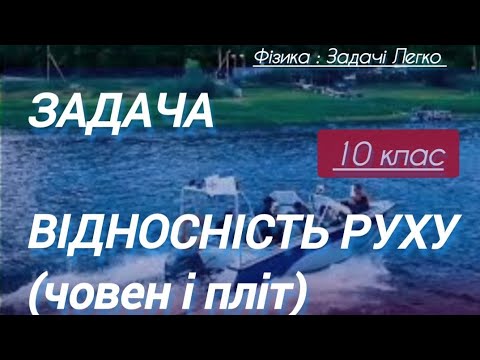 Видео: 5/1 ✨ЗАДАЧА** на ВІДНОСНІСТЬ РУХУ | Фізика : Задачі Легко