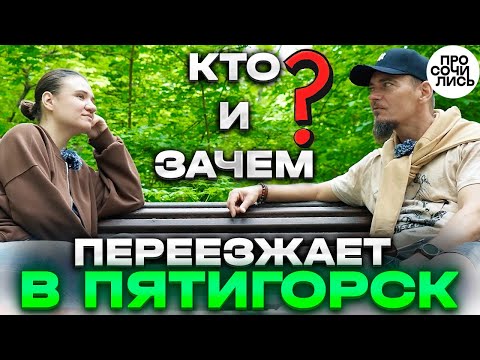 Видео: Пятигорск на пмж ➤честный отзыв о Пятигорске ➤переезд ➤работа ➤цены ➤плюсы и минусы 🔵Просочились