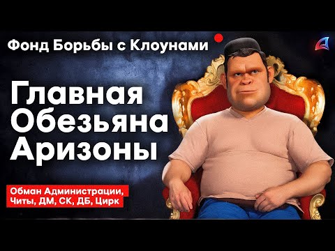 Видео: ГЛАВНАЯ ОБЕЗЬЯНА ВСЕЙ АРИЗОНЫ