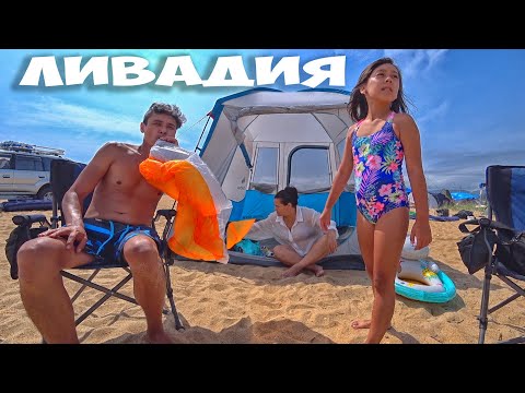 Видео: ПРИМОРСКИЙ КРАЙ ! СЕМЕЙНЫЙ  ОТДЫХ ДИКАРЕМ С ПАЛАТКАМИ ! ДОРОГА НАХОДКА - ВОЛЧАНЕЦ - ЛИВАДИЯ