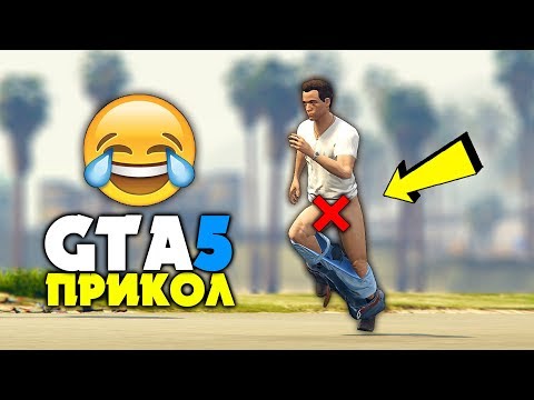 Видео: ✦ GTA 5 - ЕҢ ҚЫЗЫҚТЫ ПРИКОЛДАР ✦