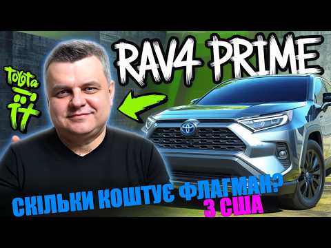 Видео: Toyota RAV4 Hybrid Prime: ШОКУЮЧА ціна, але є нюанс...